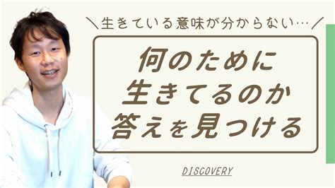 何のために生きてるのかわからないその答えを見つける方法