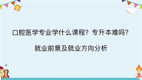 口腔医学专业学什么课程专升本难吗？就业前景及就业方向分析