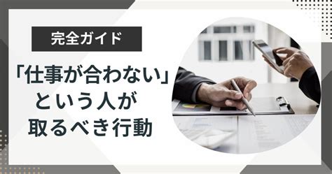 仕事が合わないと判断するのは甘え？あなたに合う仕事の見極め方を解説 今日も最高の1日に