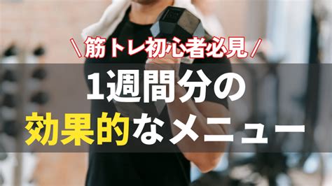 1週間の筋トレメニュー！初心者におすすめのトレーニング ゼヒトモ