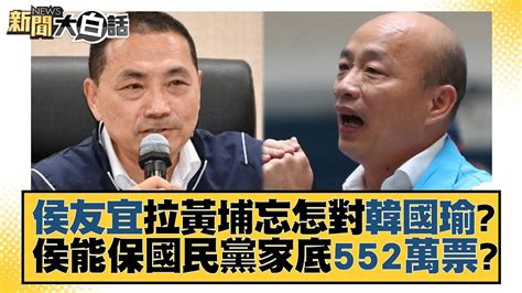 侯友宜拉黃埔忘怎對韓國瑜？侯能保國民黨家底552萬票？ 新聞大白話 Tvbstalk 20230618 Youtube