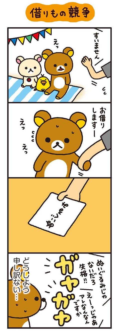 リラックマ 4クママンガ 借りもの競争 無料で読める漫画・4コマサイト パチクリ！ 漫画 クマ リラックマ 漫画