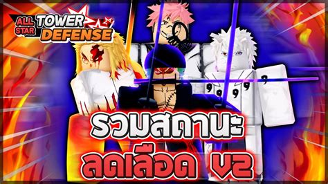 Roblox All Star Tower Defense 💀 รวมตัวละครสถานะ ลดเลือด V2 ทั้งหมด