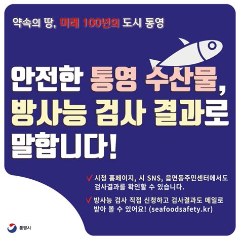 안전한 통영 수산물 방사능 검사 결과로 말합니다 2024년 1월 1주차 경상남도 통영시 웰로