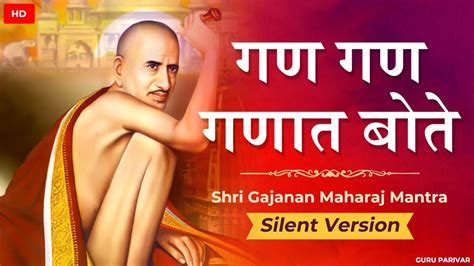 Gan Gan Ganat Bote Shri Gajanan Maharaj Mantra In Silent गजानन