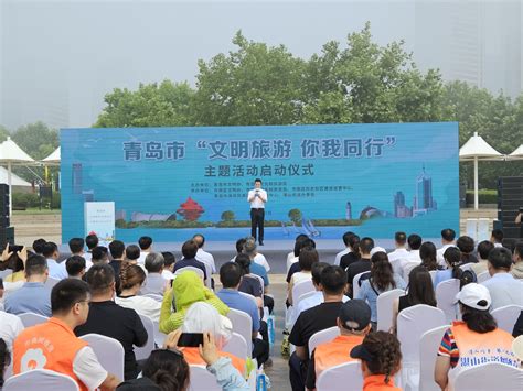 青岛市2024年“文明旅游你我同行”主题活动启动仪式举行 青报网 青岛日报官网