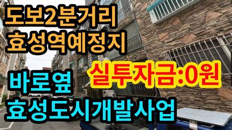 인천빌라매매 도보2분에 효성역예정지 바로옆 효성도시개발사업 실투자금0원 Youtube