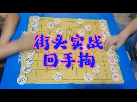 象棋对决街头实战之回手掏 YouTube