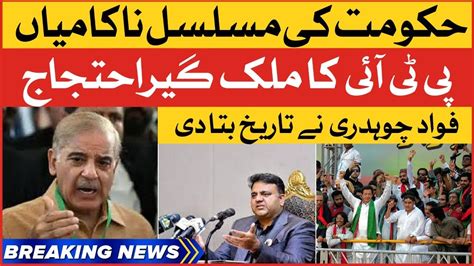 BREAKING NEWS PTI Call For Protest Fawad Chaudhry Big Statement