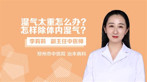 【中州医学】湿气太重怎么办怎样除体内湿气 哔哩哔哩