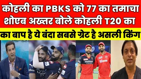 Wasim Akram Shoaib Akhtar Shocked Virat Kohli Scored Vs Pbks