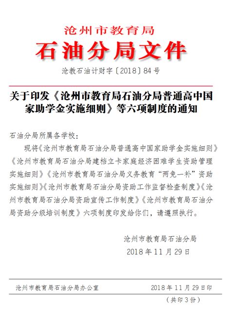 关于印发《沧州市教育局石油分局普通高中国家助学金实施细则》等六项制度的通知 沧州市教育局石油分局