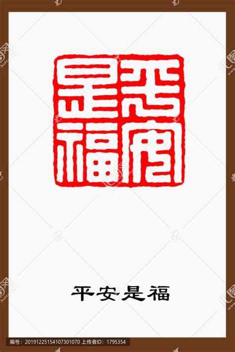 平安是福篆刻 文化艺术 设计素材 设计模板 汇图网www huitu