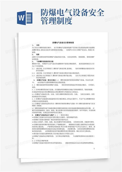 防爆电气设备安全管理制度Word模板下载 编号ljegbwrq 熊猫办公