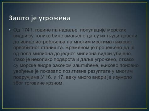 Морска видра Милош Добродолац