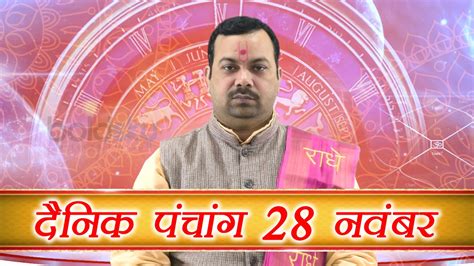 28 नवंबर 2017 का पंचांग | दिन का शुभ मुहूर्त | Daily Panchang as per ...