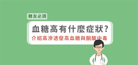 血糖高有什麼急性症狀？介紹高滲透高血糖與糖尿病酮酸中毒 Health2sync Blog