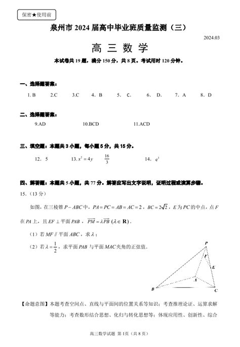 福建省泉州市2024届高中毕业班质量监测（三）数学答案 名校教研平台