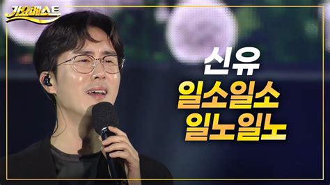 신유 일소일소 일노일노 가요베스트 2022 부산기장2부 Youtube