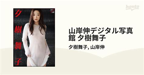 山岸伸デジタル写真館 夕樹舞子 Honto電子書籍ストア Free Download Nude Photo Gallery