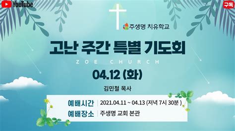 고난주간 특별 기도회 주생명 교회 4 12 생방송 Live Spiritual Anointing Healing