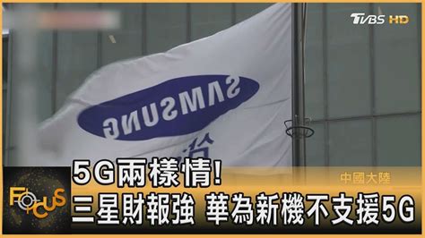 5g兩樣情三星財報強 華為新機不支援5g｜方念華｜focus全球新聞 20210730 Youtube