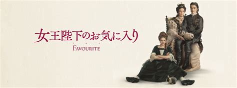 女王陛下のお気に入り｜映画 ブルーレイ・dvd・デジタル配信｜20世紀スタジオ公式