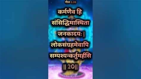 भगवद गीता अध्याय 3 श्लोक 20 Bhagwad Gita Chapter 3 Verse 20