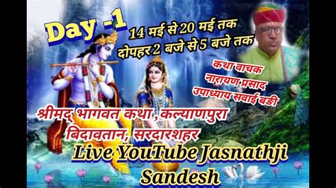 🔴live श्रीमद् भागवत कथा ज्ञान यज्ञ Day 1 कल्याणपुरा बिदावतान नारायण