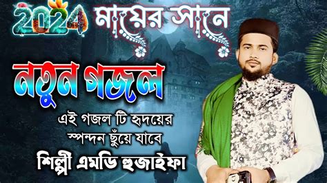 এই পরথম মযর সন নতন গজল Md Huzaifa New Gojol 2024 শলপ এমড