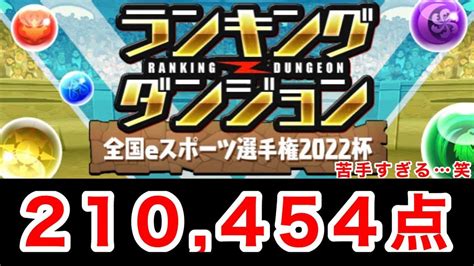 【ランダン】ランキングダンジョン全国eスポーツ選手権2022杯 210454点【パズドラ】 パズドラ動画まとめ