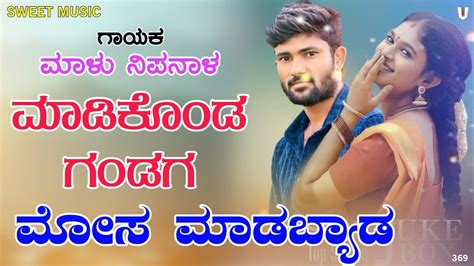 ಮಡಕಡ ಗಡಗ ಮಸ ಮಡಬಯಡ Malu Nipanal Janapada Song Uttar