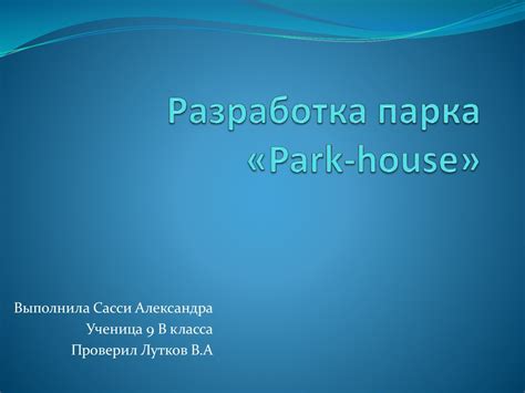 Разработка парка Park House презентация онлайн