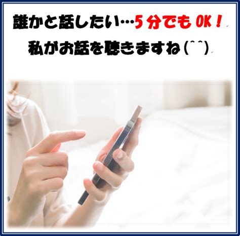 只々話を聞いてほしいあなたのお電話お受けします カウンセラーじゃないから大丈夫！気軽にお話しください♪ 話し相手・愚痴聞き ココナラ