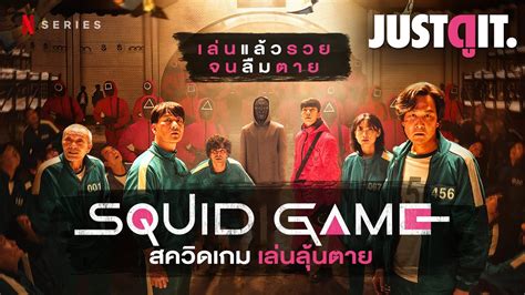 รู้ไว้ก่อนดู Squid Game สควิดเกม เล่นลุ้นตาย [สัมภาษณ์พิเศษ] Justดูit Youtube