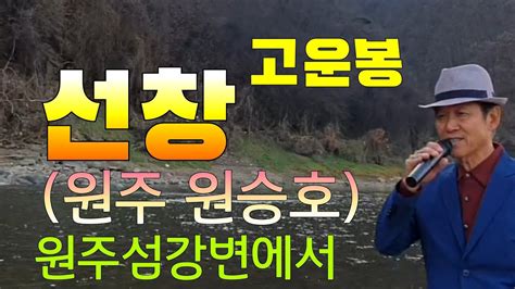 원주 원승호선창 원곡가수 고운봉1941년 발표《240》원주섬강변에서 Youtube