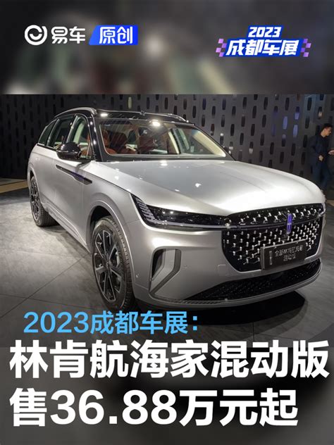 2023成都车展：林肯航海家混动版售3688万元起 新浪汽车