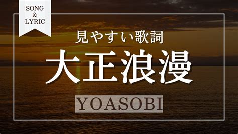 大正浪漫 Yoasobi 歌詞付き Youtube