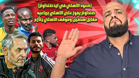 عاصفه في الاهلي وتسريح ٨ لاعبين بعد خماسيه صن داونزالاهلي وصن داونز 2