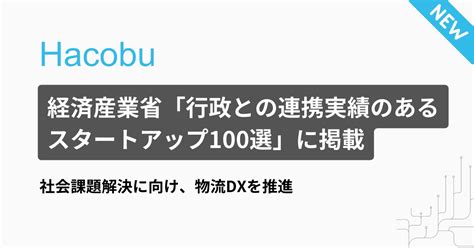 Hacobu、経済産業省「行政との連携実績のあるスタートアップ100選」に掲載｜hacobuのプレスリリース