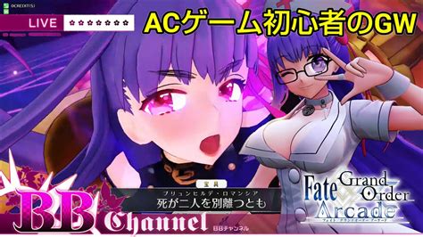 【fgoac】パッションリップとbb使ってみた。【acゲーム初心者のグレイルウォー】【fate Grand Order Arcade】 Youtube