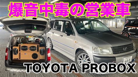 【愛車紹介】こだわりの音響が大迫力！トヨタ プロボックス Toyota Probox Audio Speaker Youtube