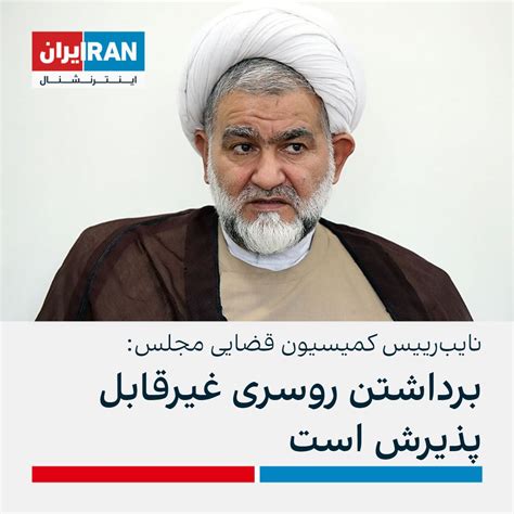 ايران اينترنشنال on Twitter حسن نوروزی نایبرییس کمیسیون قضایی مجلس