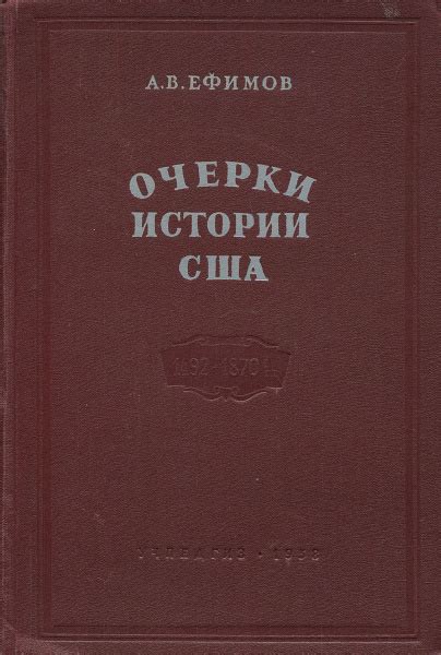 Очерки истории США. От открытия Америки до окончания гражданской войны ...