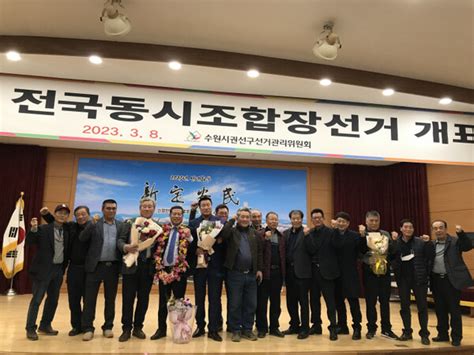 3·8조합장선거 농·축협 수협 산림조합서 총 1346명 새 일꾼 선출화제의 선거구는