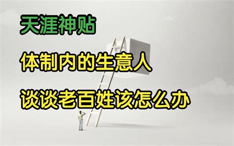 天涯头条 天涯神贴：一个潜水多年的体制内的生意人来实际谈谈老百姓该怎么办！龙卧草庐原作 Bili46867304300 默认收藏夹 哔哩哔哩视频