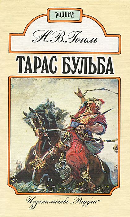 Тарас Бульба