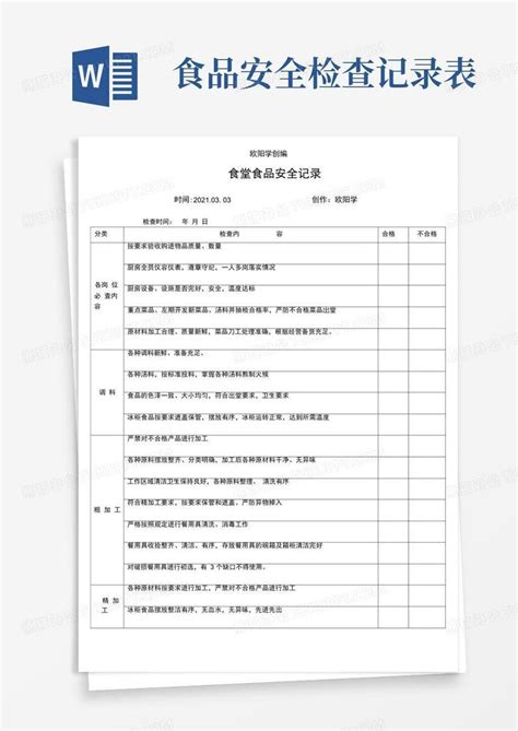 幼儿园食品安全检查记录表word模板下载编号lbgxzaam熊猫办公