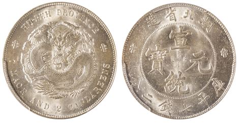 湖北省造宣统元宝七钱二分普通 Pcgs Ms 65 广州华艺2023年秋拍 钱币 徽章 文献首席收藏网