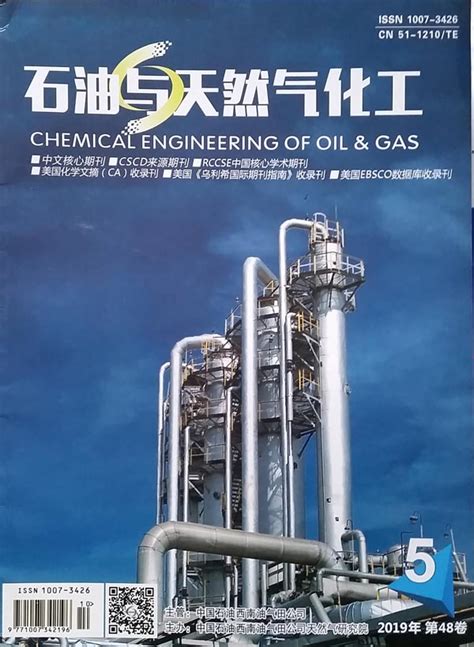 《石油与天然气化工》杂志订阅2024年期刊杂志欢迎订阅杂志